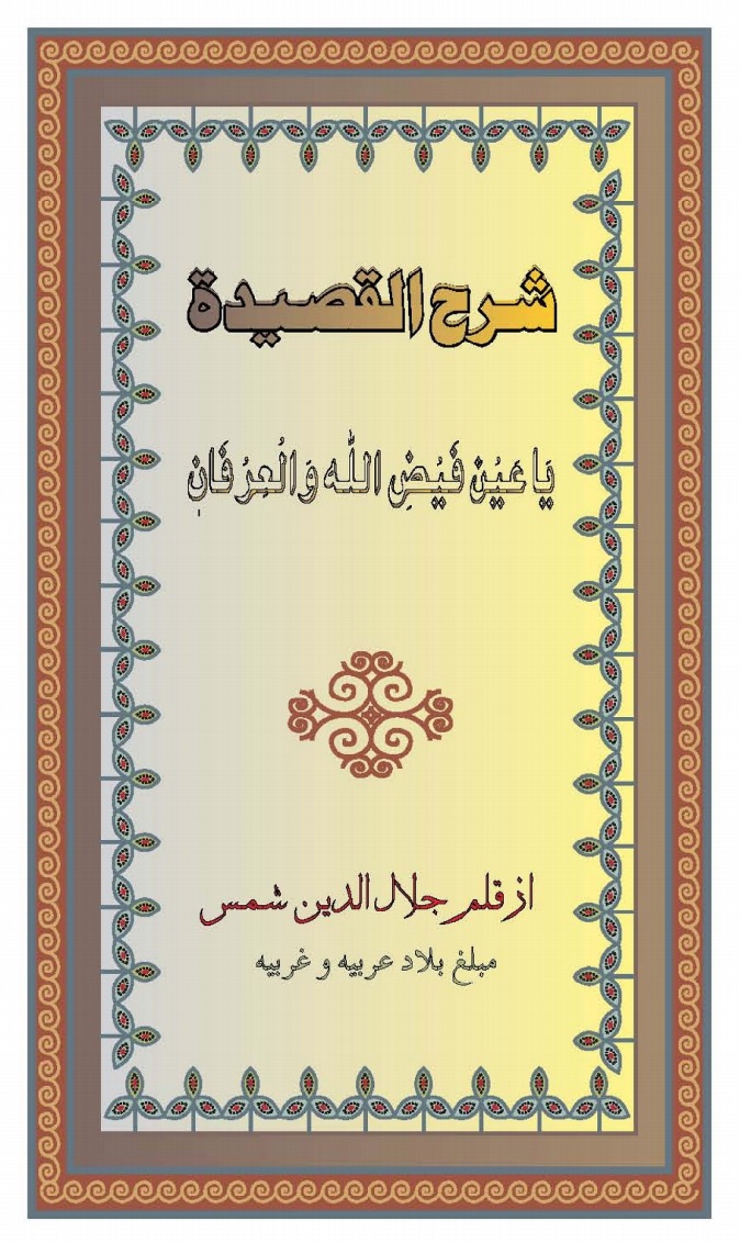 شرح القصیدہ