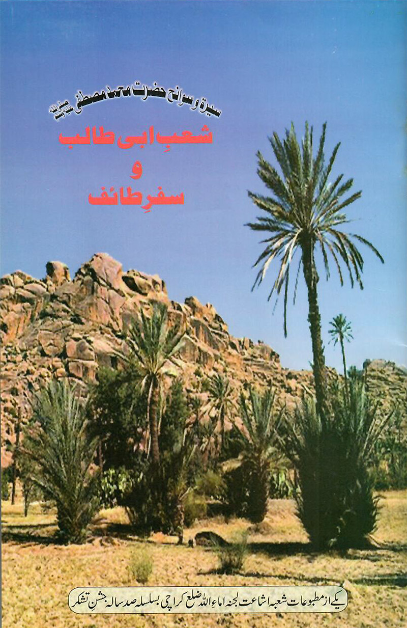 شعبِ ابی طالب و سفرِ طائف