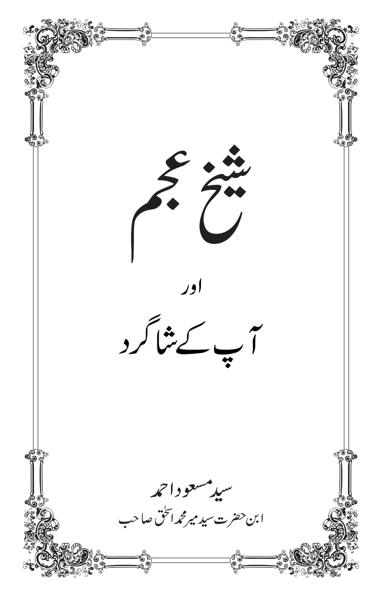 شیخ عجم اور آپ کے شاگرد