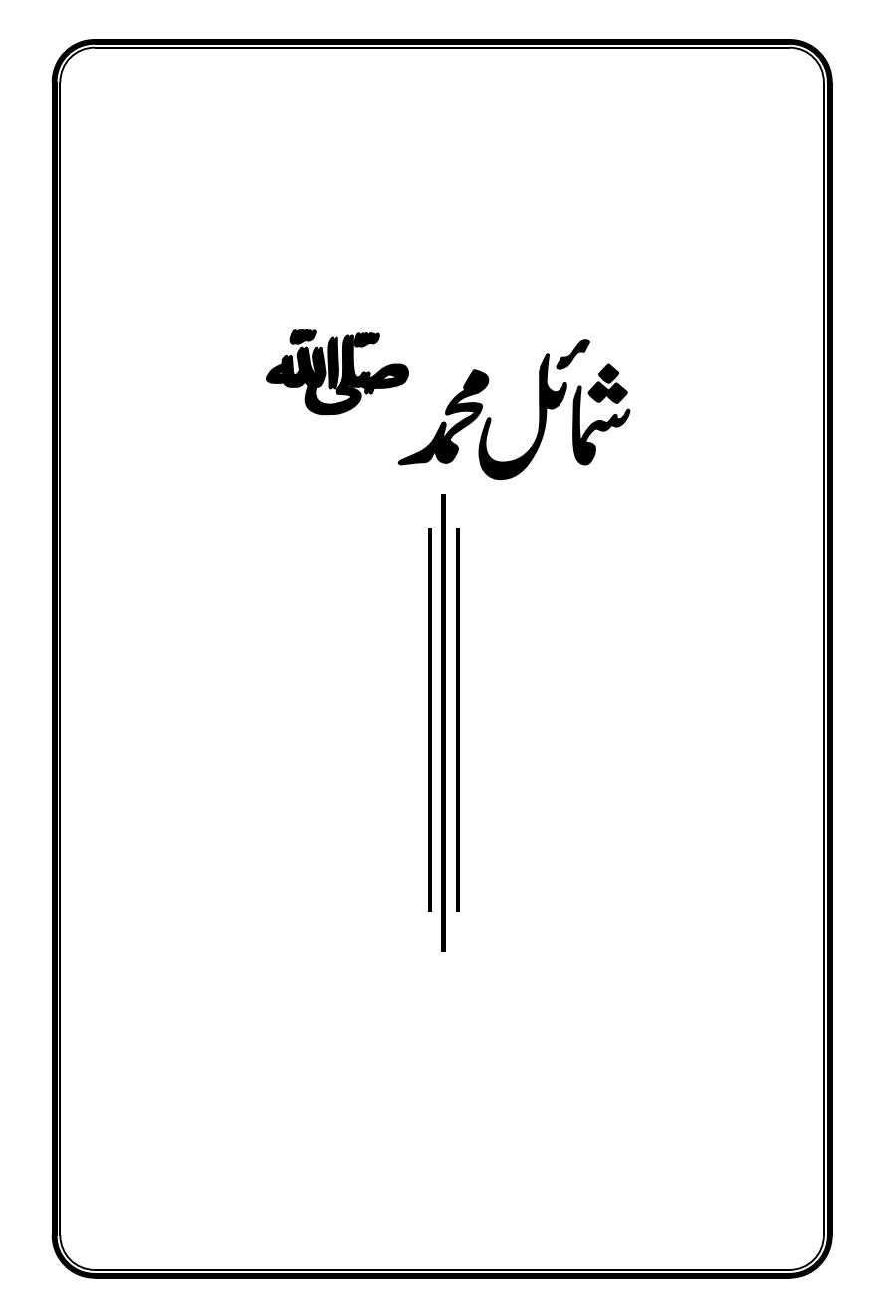 شمائل محمد صلی اللہ علیہ وسلم