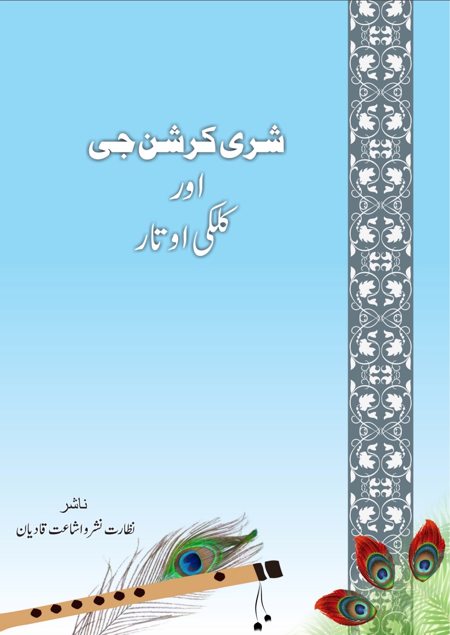 شری کرشن جی اور کلکی اوتار