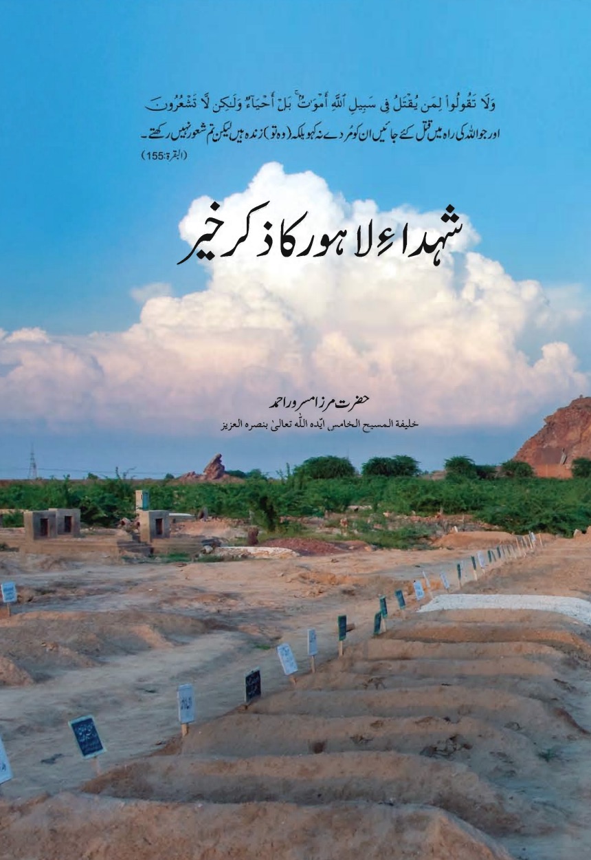 شہدائے لاہور کا ذکر خیر