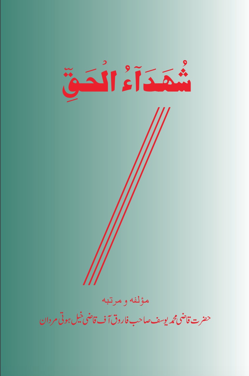 شہدآء الحق