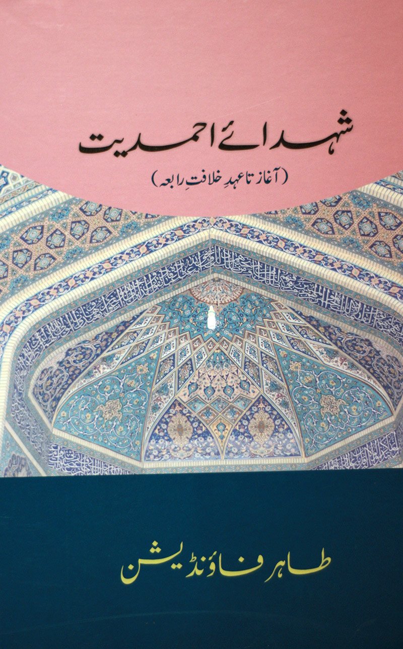 شہدائے احمدیت