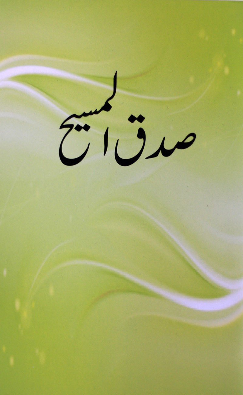 صدق المسیح