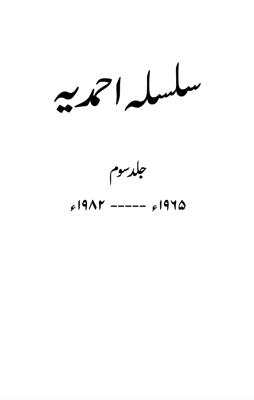 سلسلہ احمدیہ