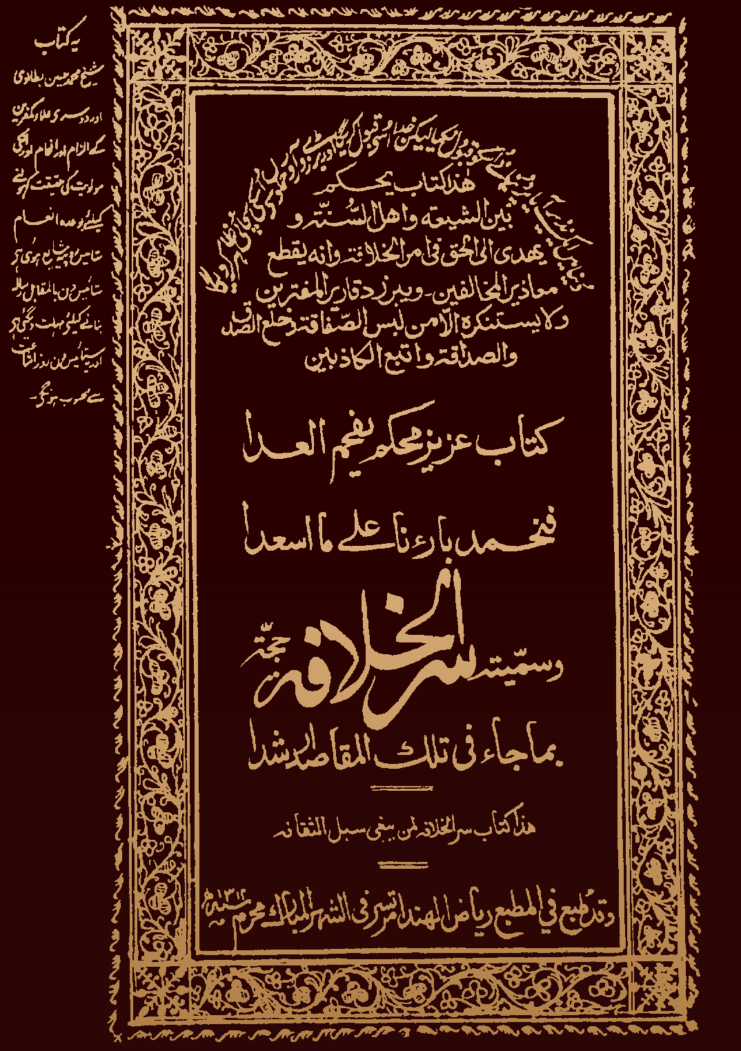 سرّالخلافة