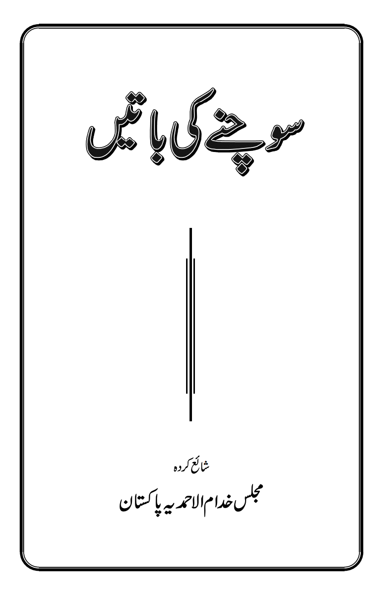 سوچنے کی باتیں
