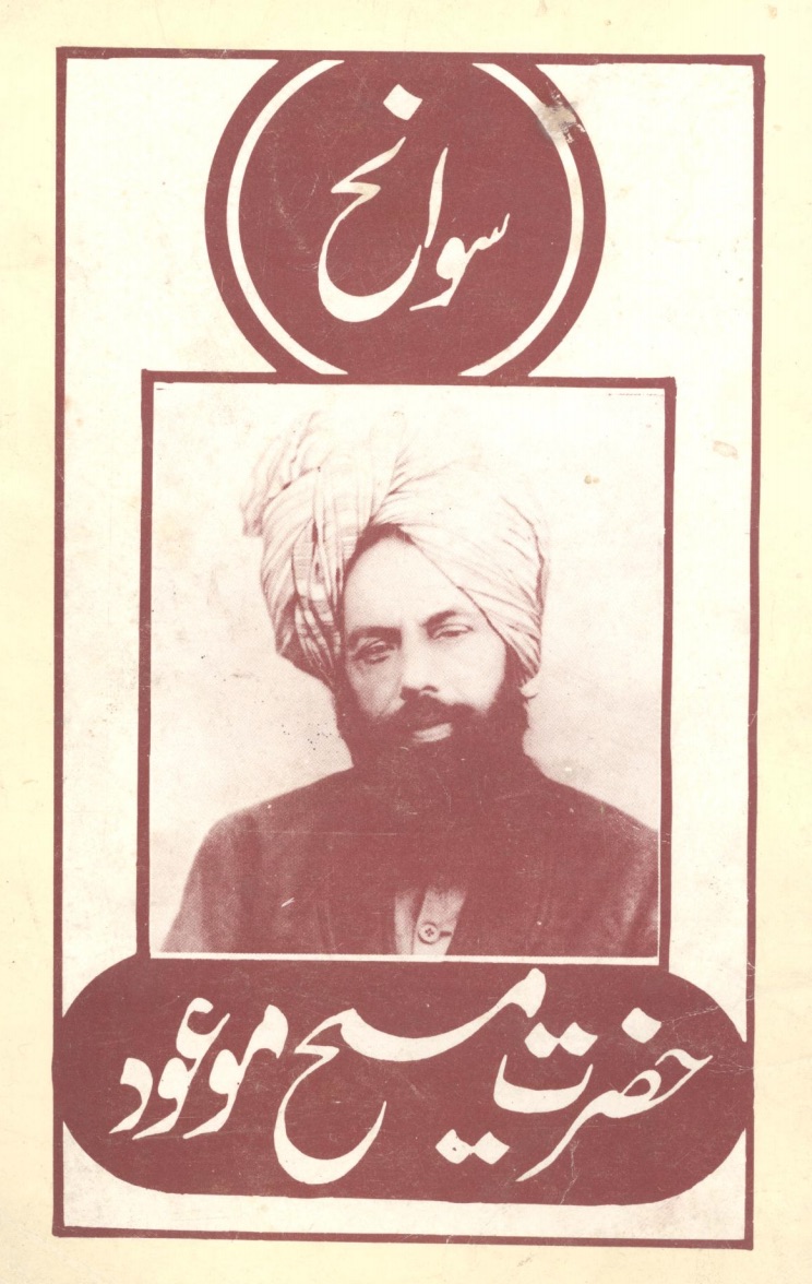 سوانح حضرت مسیح موعود و مہدی موعود علیہ السلام