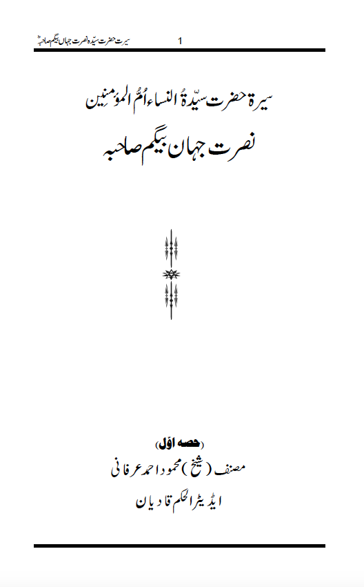 سیرۃ حضرت سیدۃ النساء اُمّ المؤمنین نصرت جہان بیگم صاحبہؓ