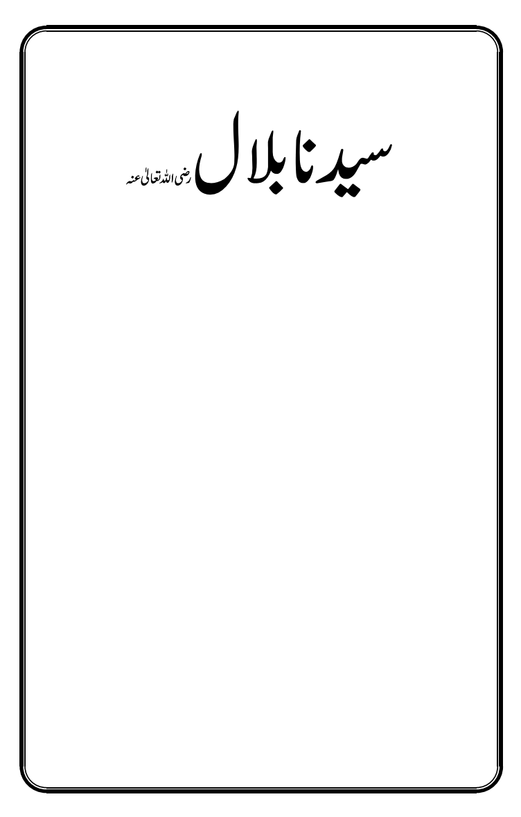 سیدنا بلالؓ
