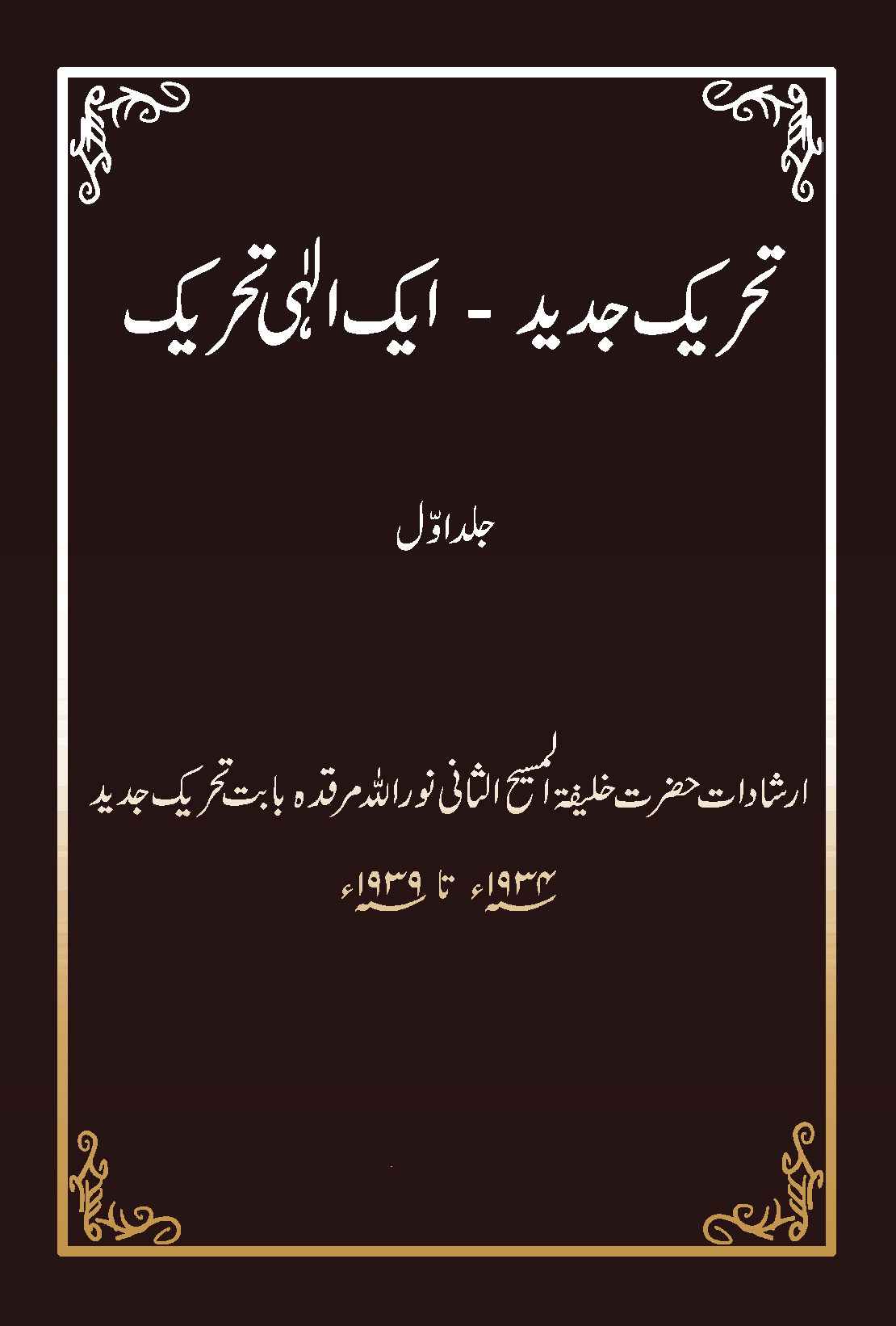 تحریک جدید ۔ ایک الٰہی تحریک (جلد اول۔ 1934 تا 1939)