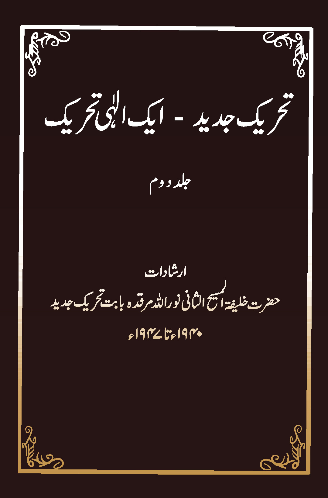 تحریک جدید ۔ ایک الٰہی تحریک (جلد دوم۔ 1940 تا 1947)