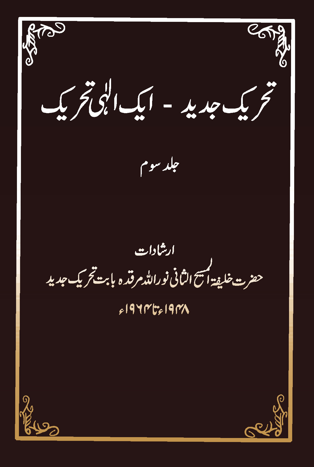 تحریک جدید ۔ ایک الٰہی تحریک (جلد سوم۔  1948 تا 1964)