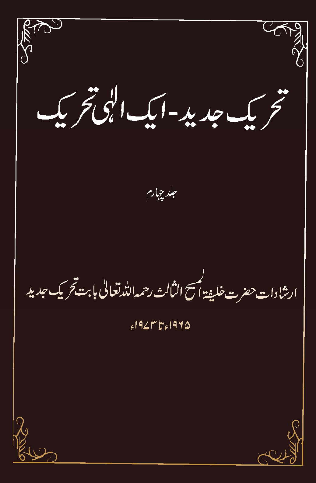 تحریک جدید ۔ ایک الٰہی تحریک (جلد چہارم ۔ 1965ء تا 1973ء)