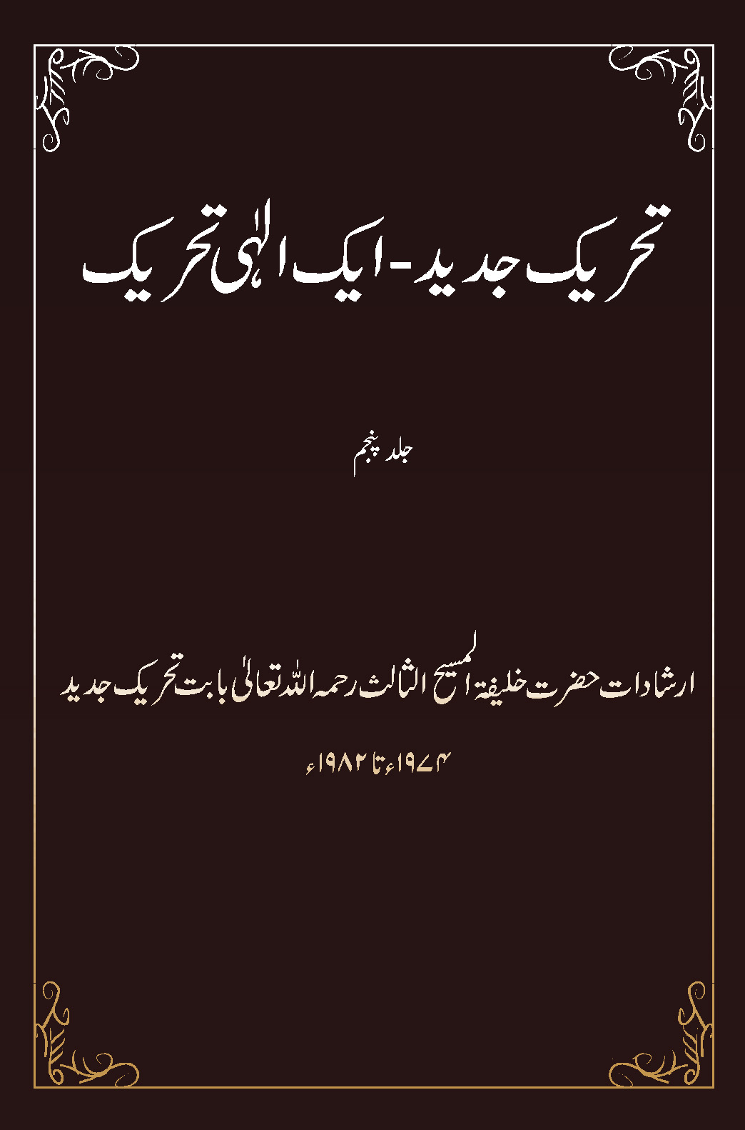 تحریک جدید ۔ ایک الٰہی تحریک (جلد پنجم ۔ 1974ء تا 1982ء)