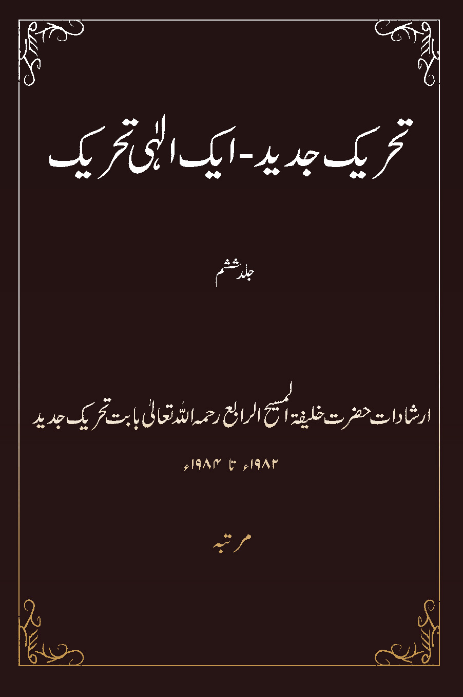 تحریک جدید ۔ ایک الٰہی تحریک (جلد ششم۔ 1982 تا 1984)