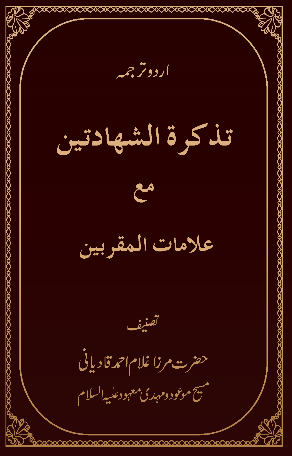 تذکرة الشہادتین مع علامات المقربین