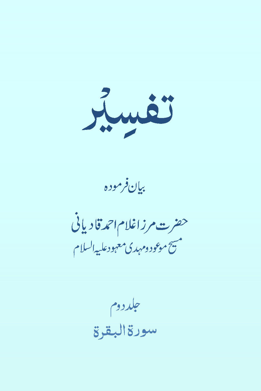 تفسیر حضرت مسیح موعودؑ (جلد ۲)