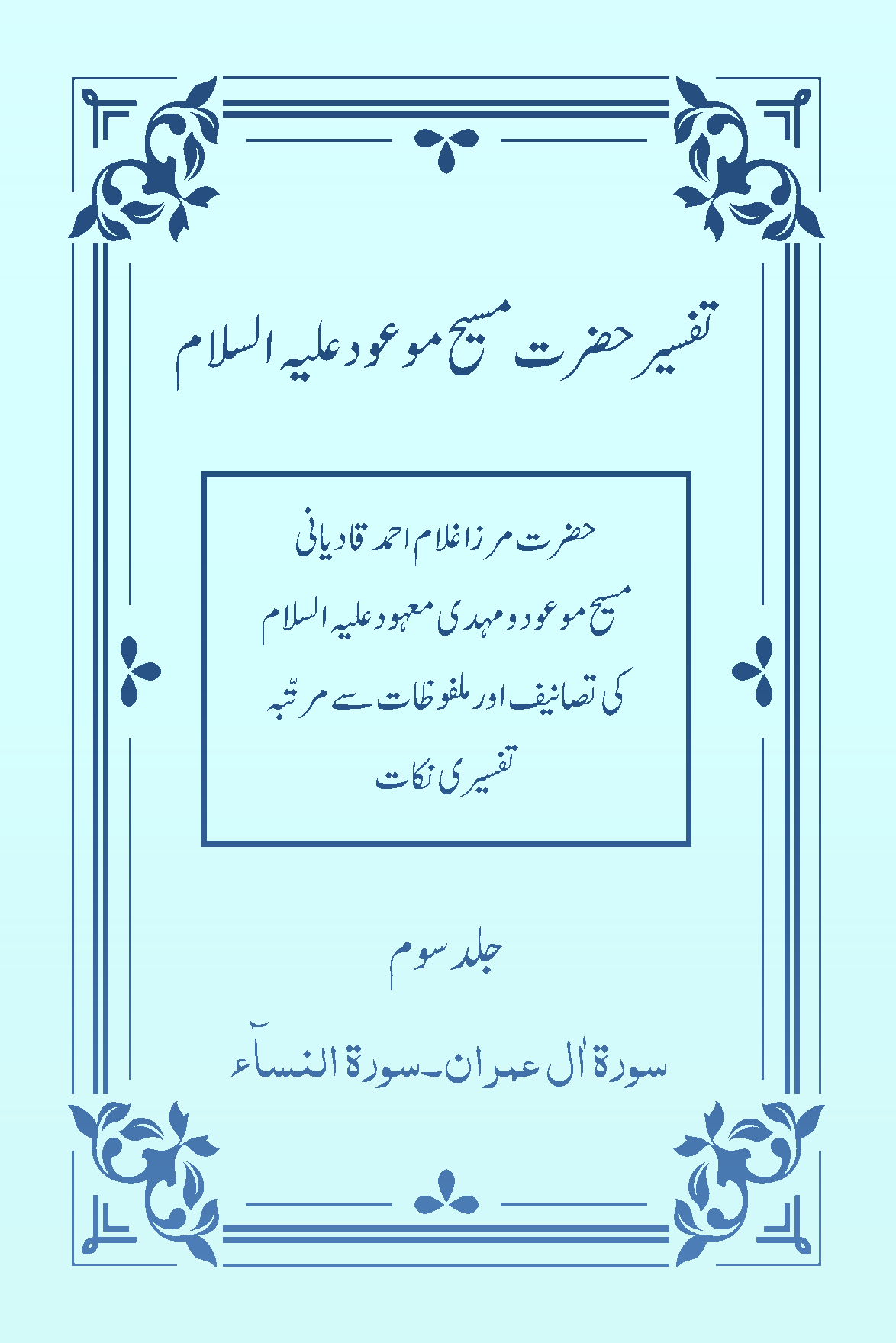 تفسیر حضرت مسیح موعودؑ (جلد ۳)