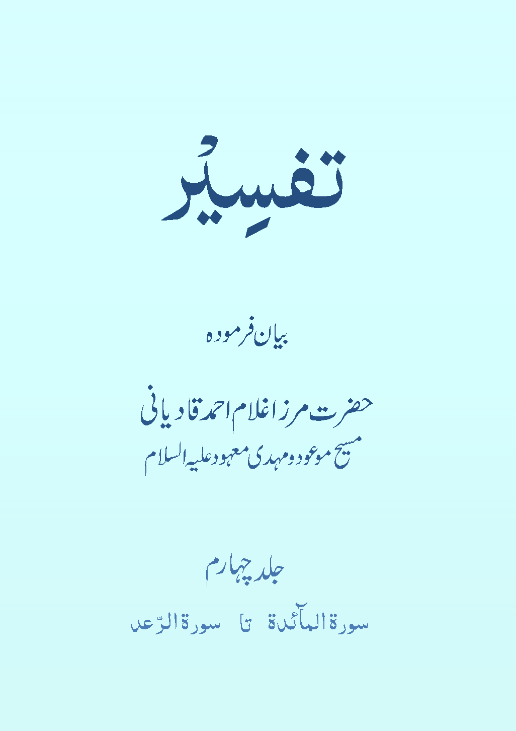 تفسیر حضرت مسیح موعودؑ (جلد ۴)