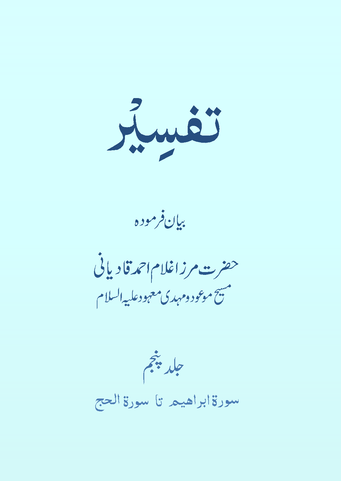 تفسیر حضرت مسیح موعودؑ (جلد ۵)