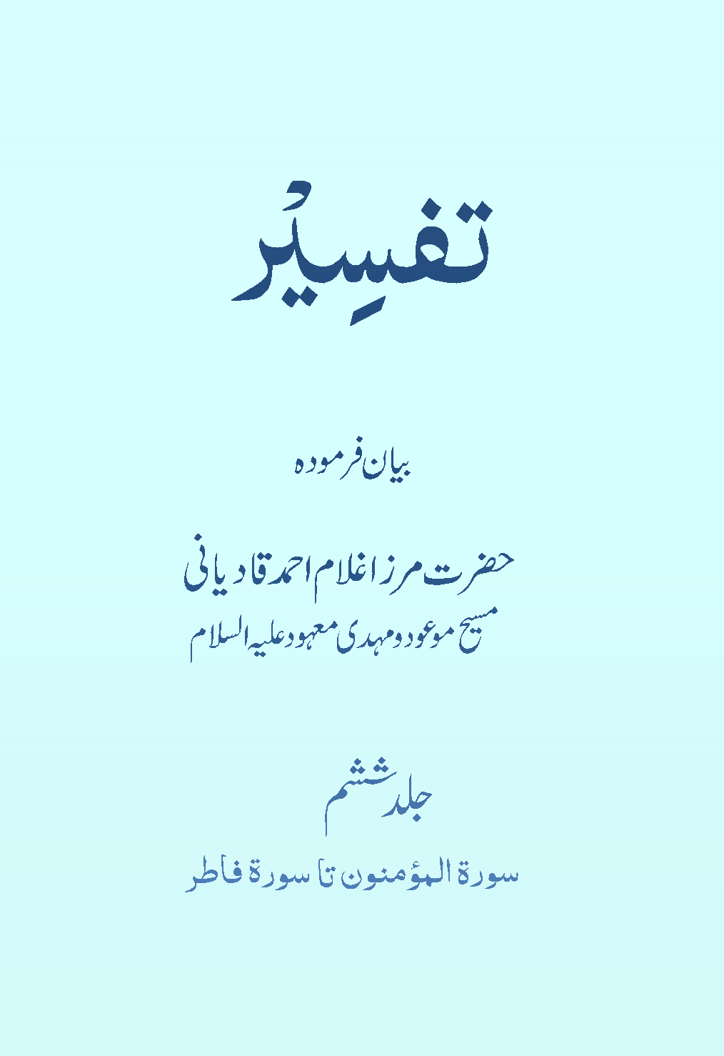 تفسیر حضرت مسیح موعودؑ (جلد ۶)