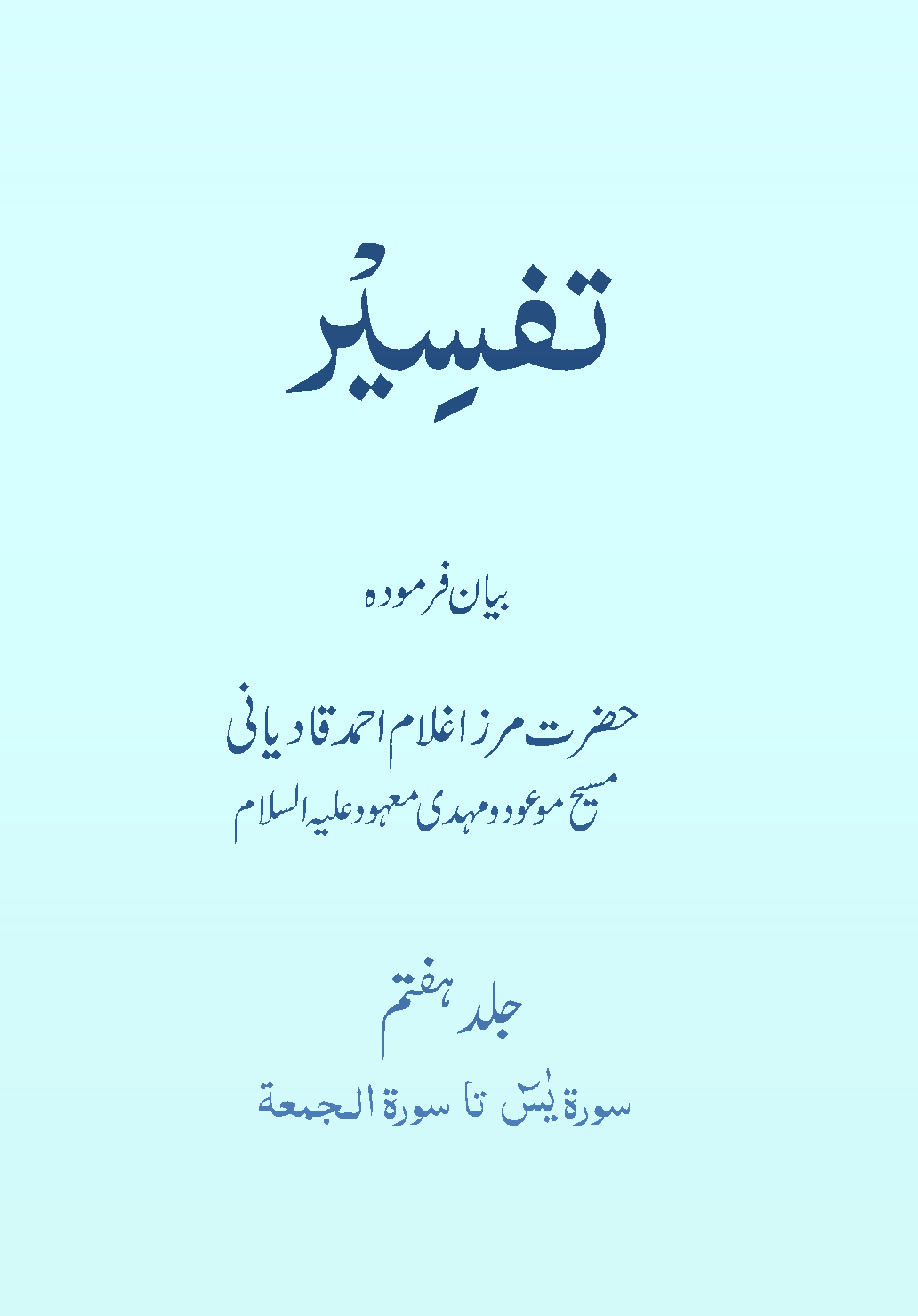 تفسیر حضرت مسیح موعودؑ (جلد ۷)