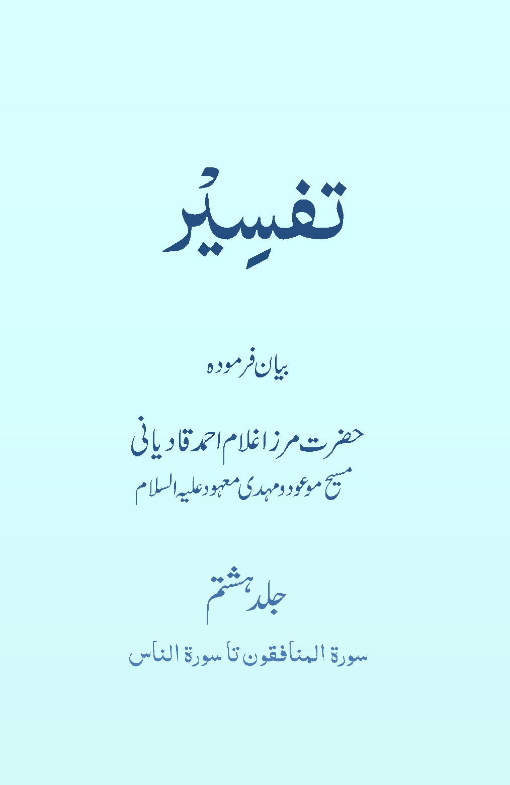 تفسیر حضرت مسیح موعودؑ (جلد ۸)