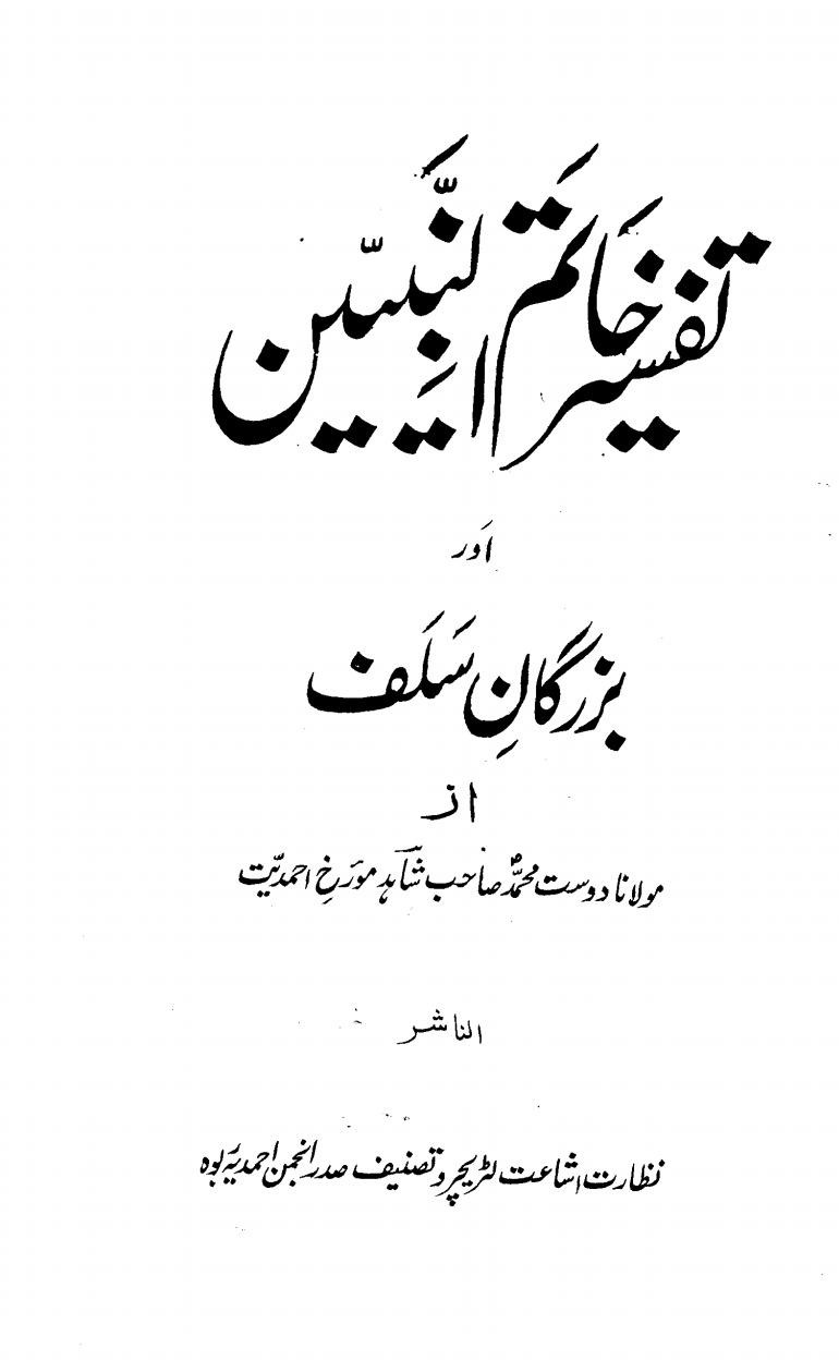 تفسیر خاتم النبیین اور بزرگان سلف
