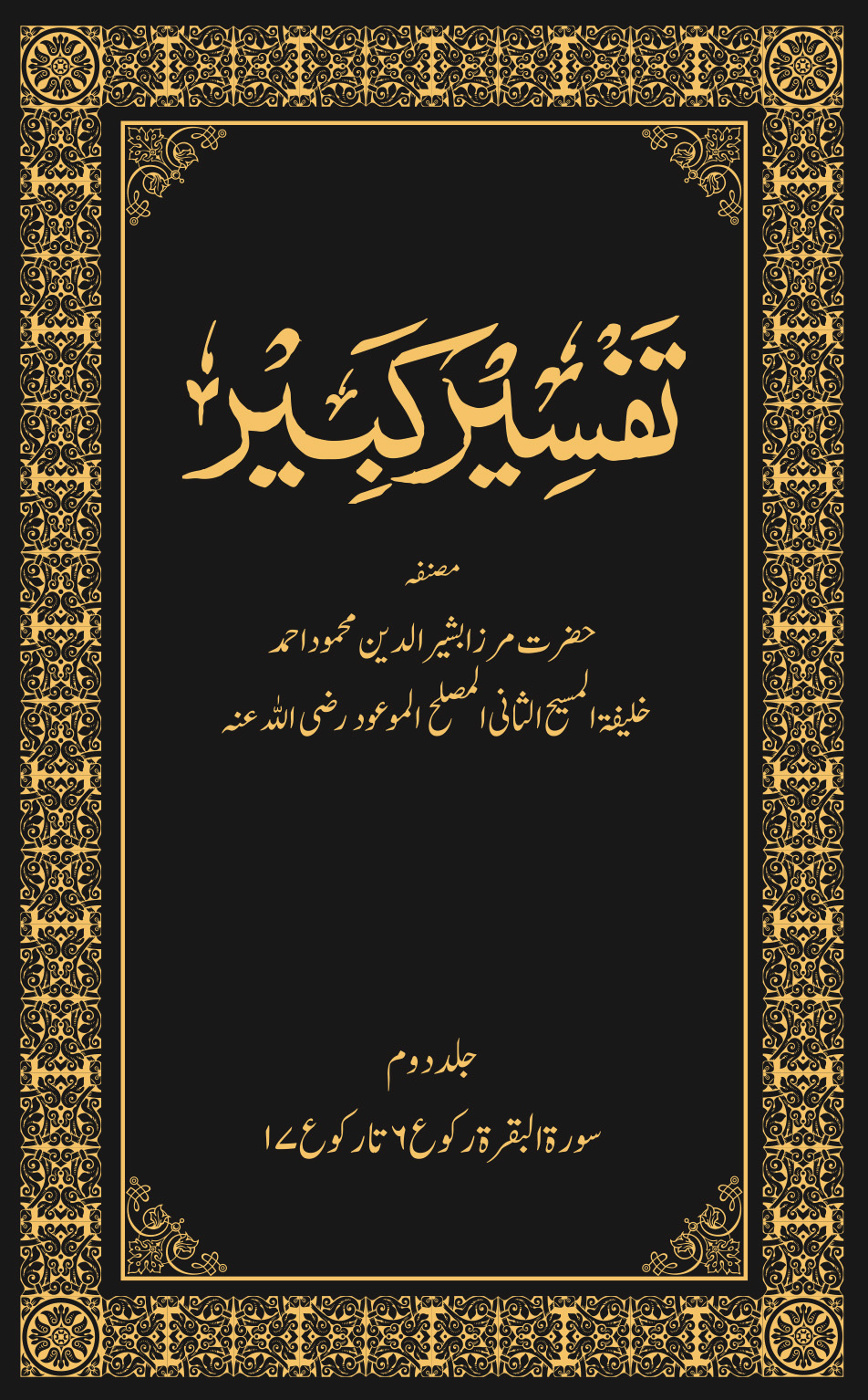 تفسیر کبیر (جلد ۲)