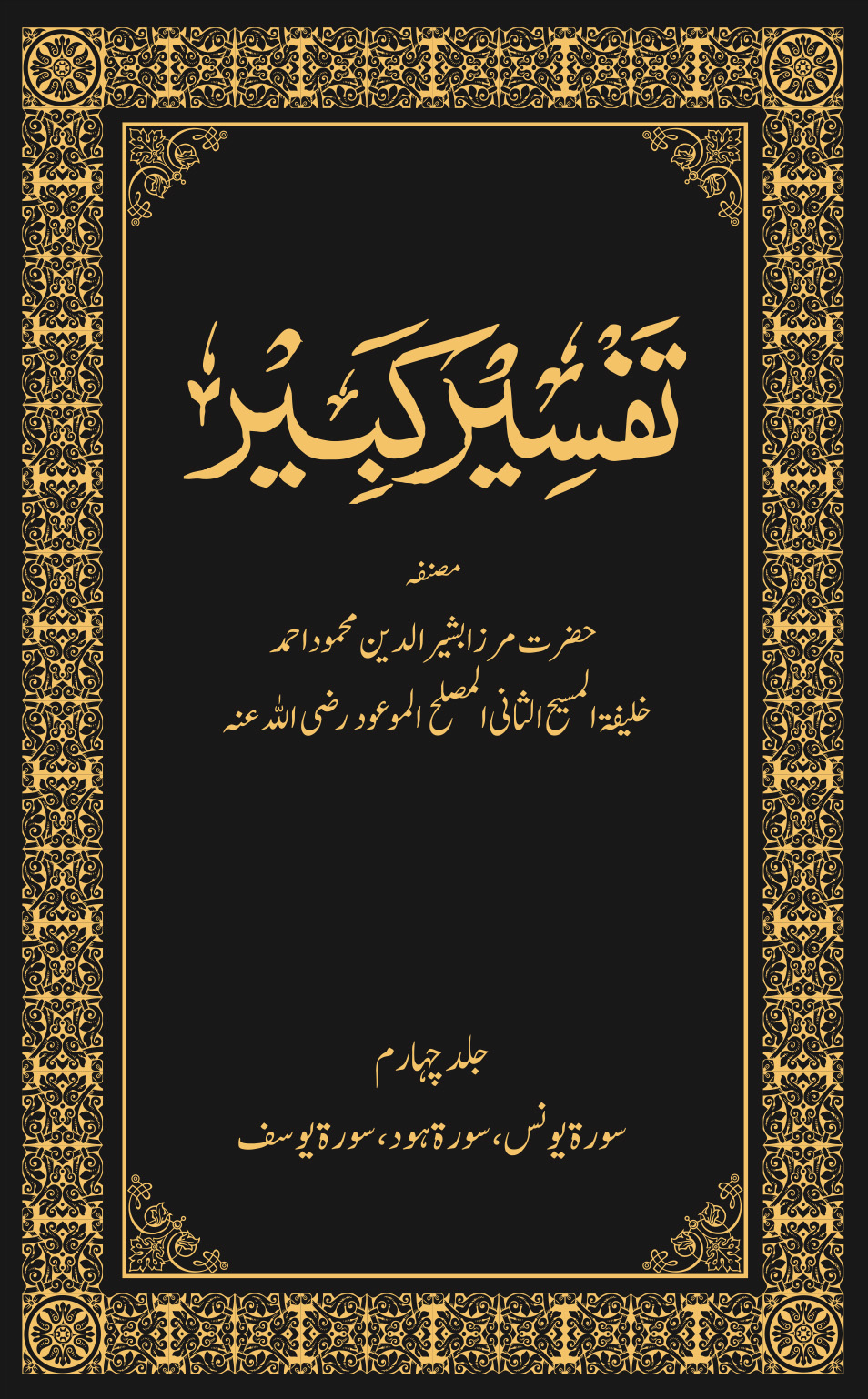 تفسیر کبیر (جلد ۴)