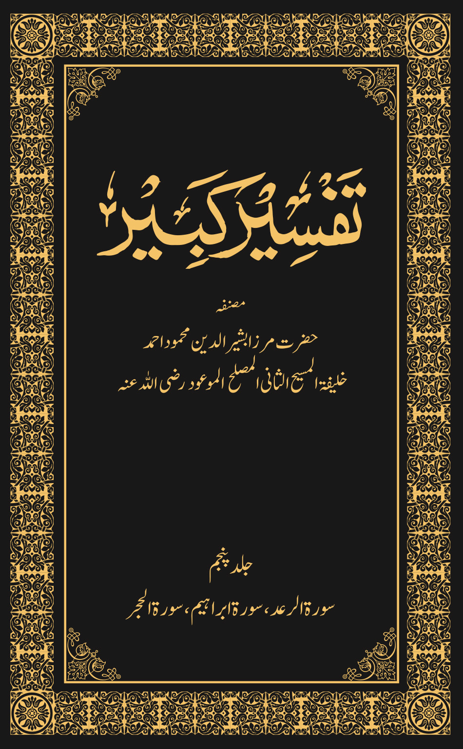 تفسیر کبیر (جلد ۵)