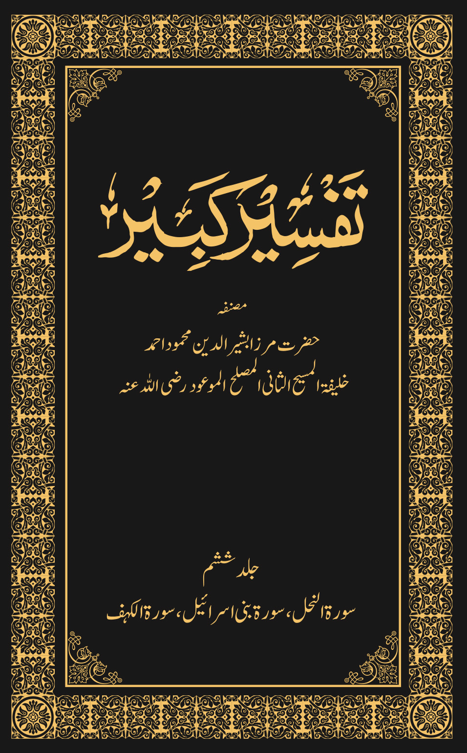 تفسیر کبیر (جلد ۶)