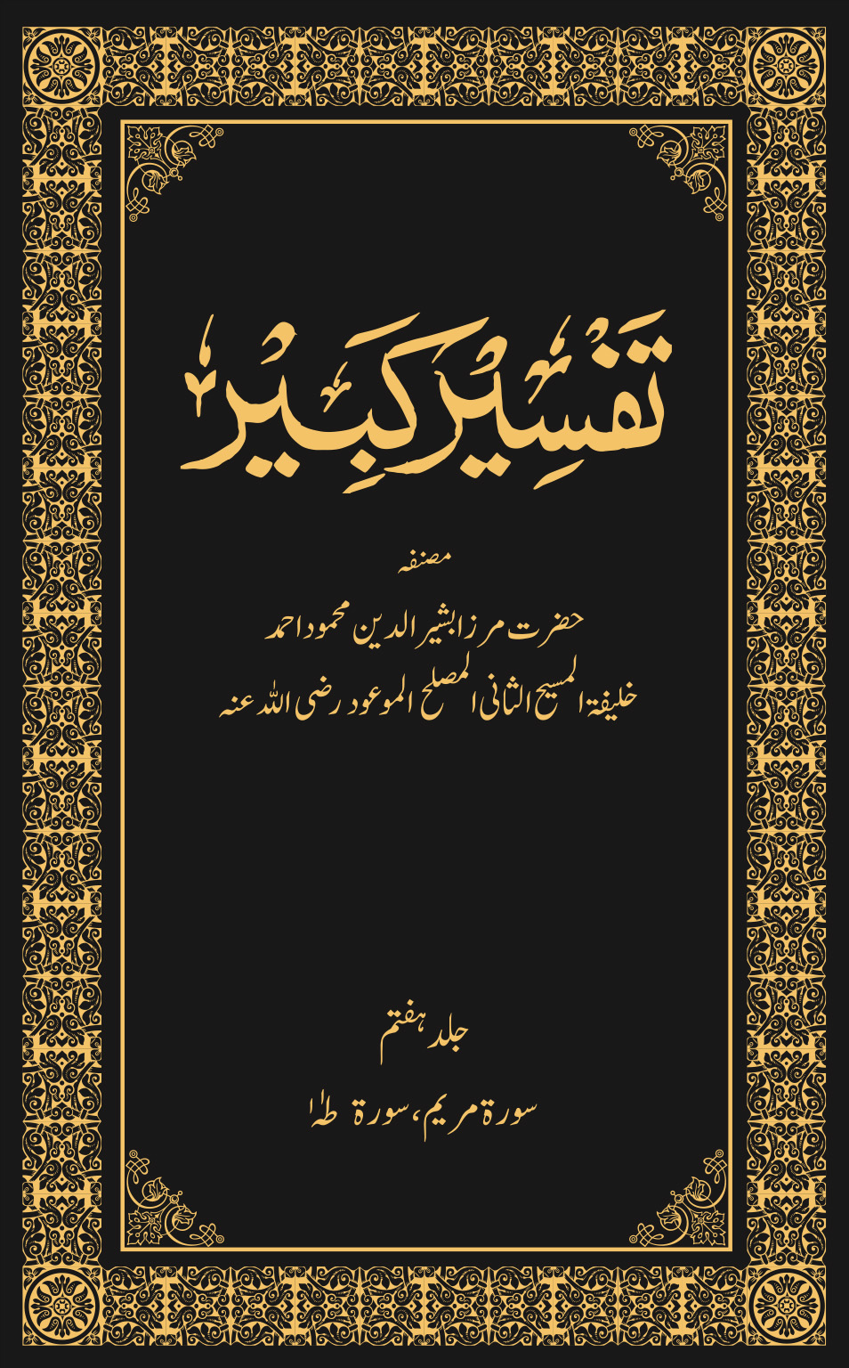 تفسیر کبیر (جلد ۷)