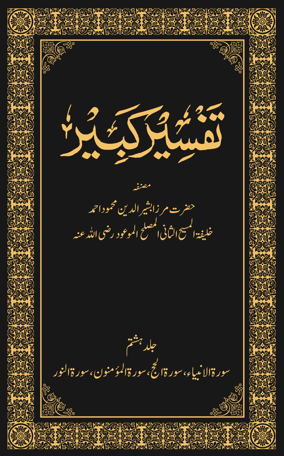 تفسیر کبیر (جلد ۸)