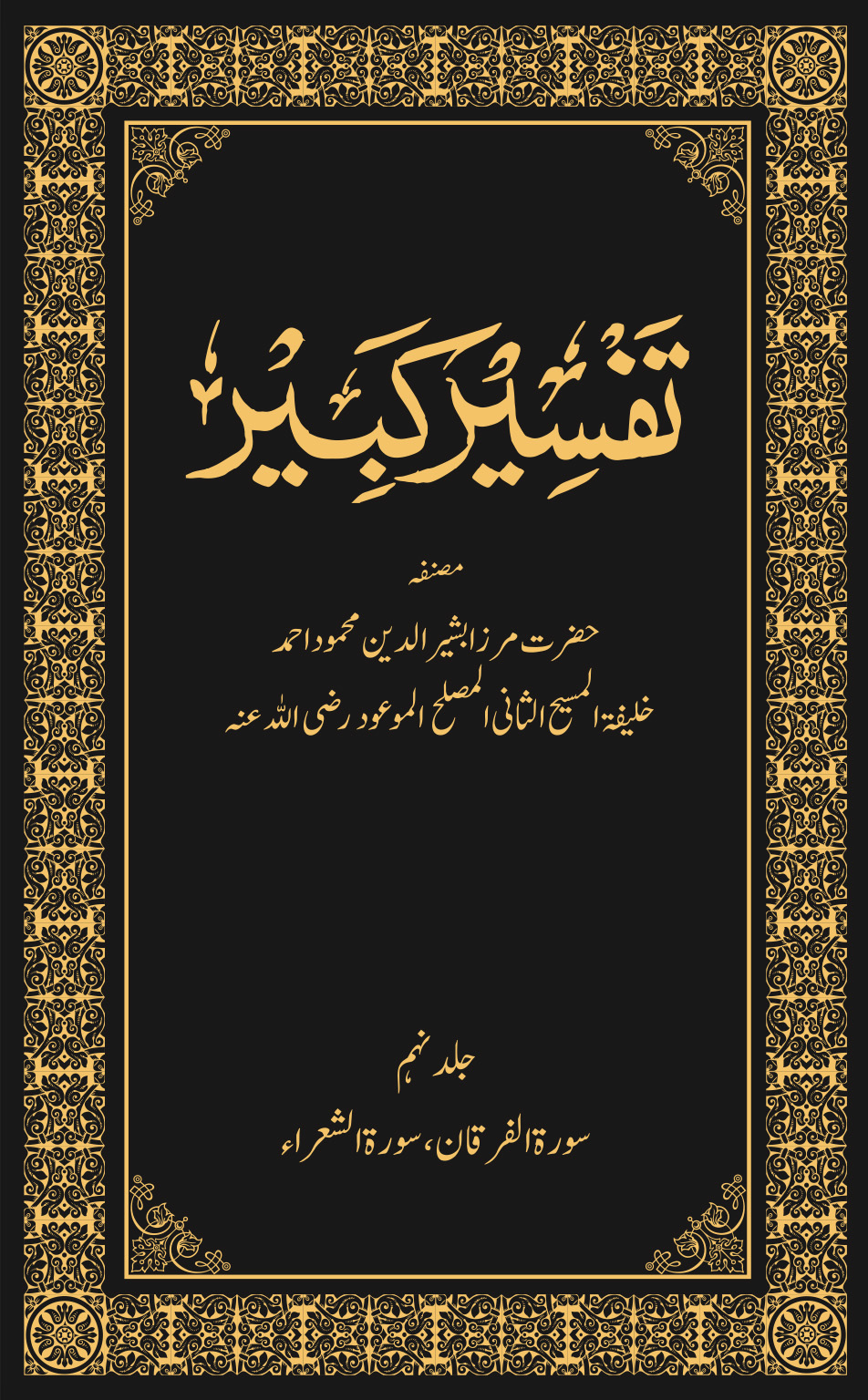 تفسیر کبیر (جلد ۹)