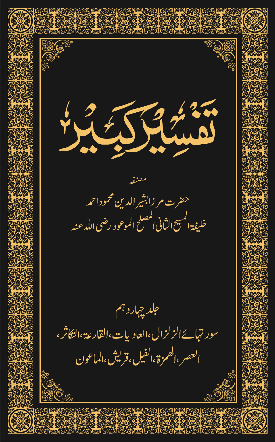 تفسیر کبیر (جلد ۱۴)