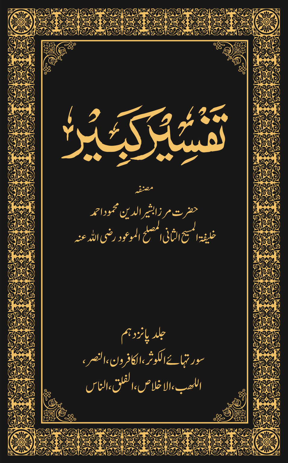 تفسیر کبیر (جلد ۱۵)