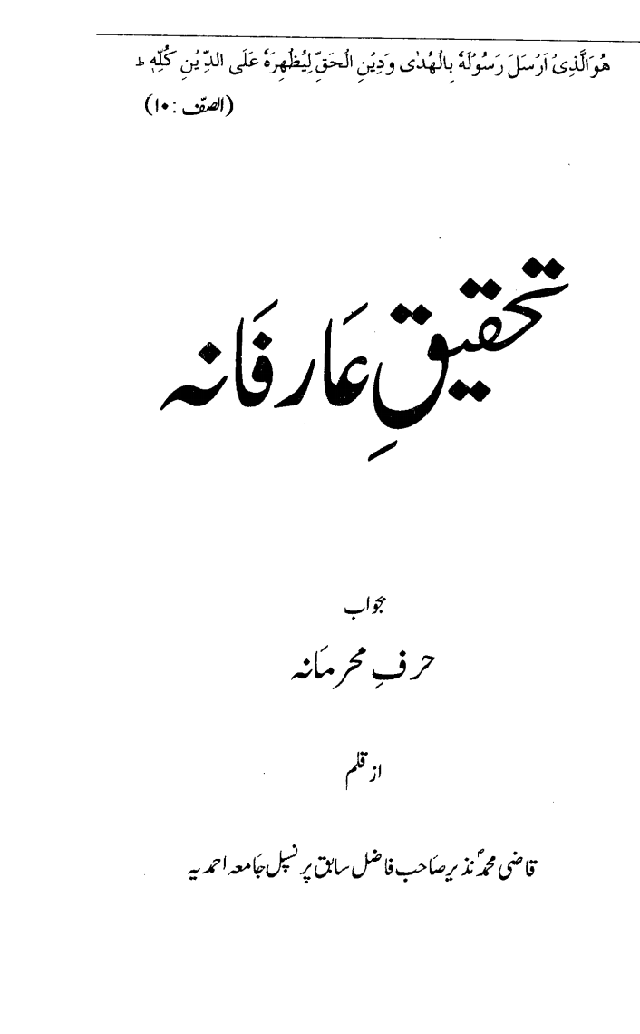 تحقیقِ عارفانہ