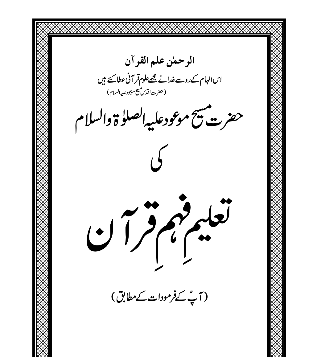 حضرت مسیح موعود علیہ السلام کی تعلیم فہم قرآن