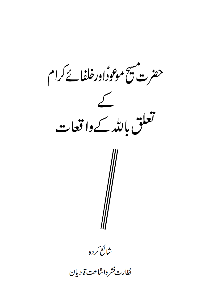حضرت مسیح موعودؑ اور خلفائے کرام کے تعلق باللہ کے واقعات