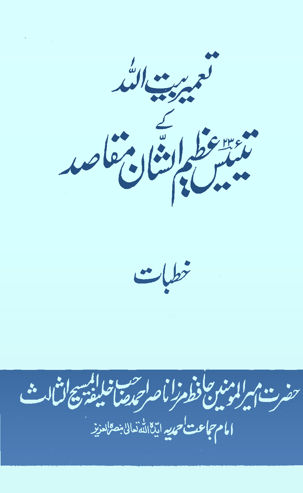 تعمیر بیت اللہ کے 23 عظیم الشان مقاصد