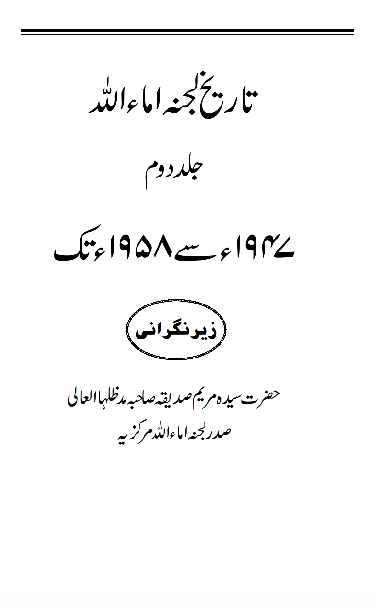 تاریخ لجنہ اماءاللہ جلد دوم