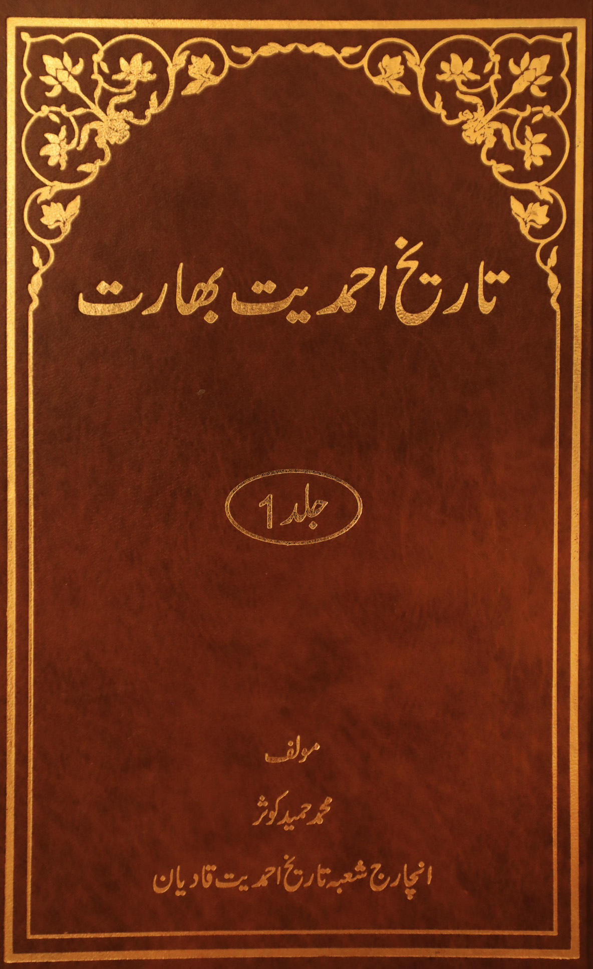 تاریخ احمدیت بھارت (جلد ۱)