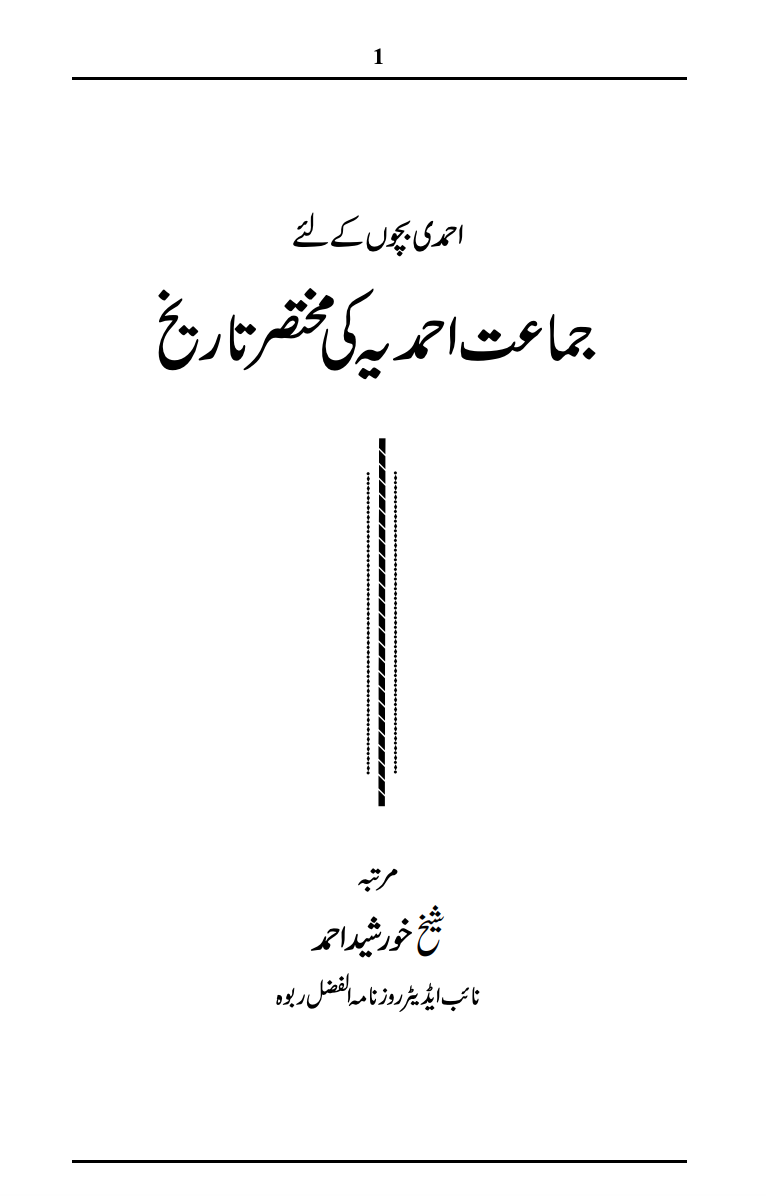 جماعت احمدیہ کی مختصر تاریخ