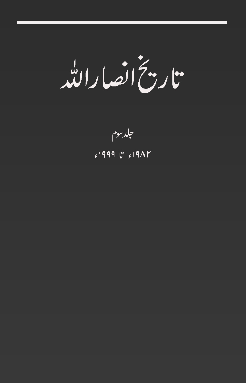 تاریخ انصاراللہ (جلد 4)