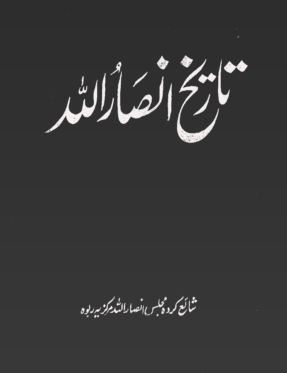 تاریخ انصاراللہ (جلد 1)