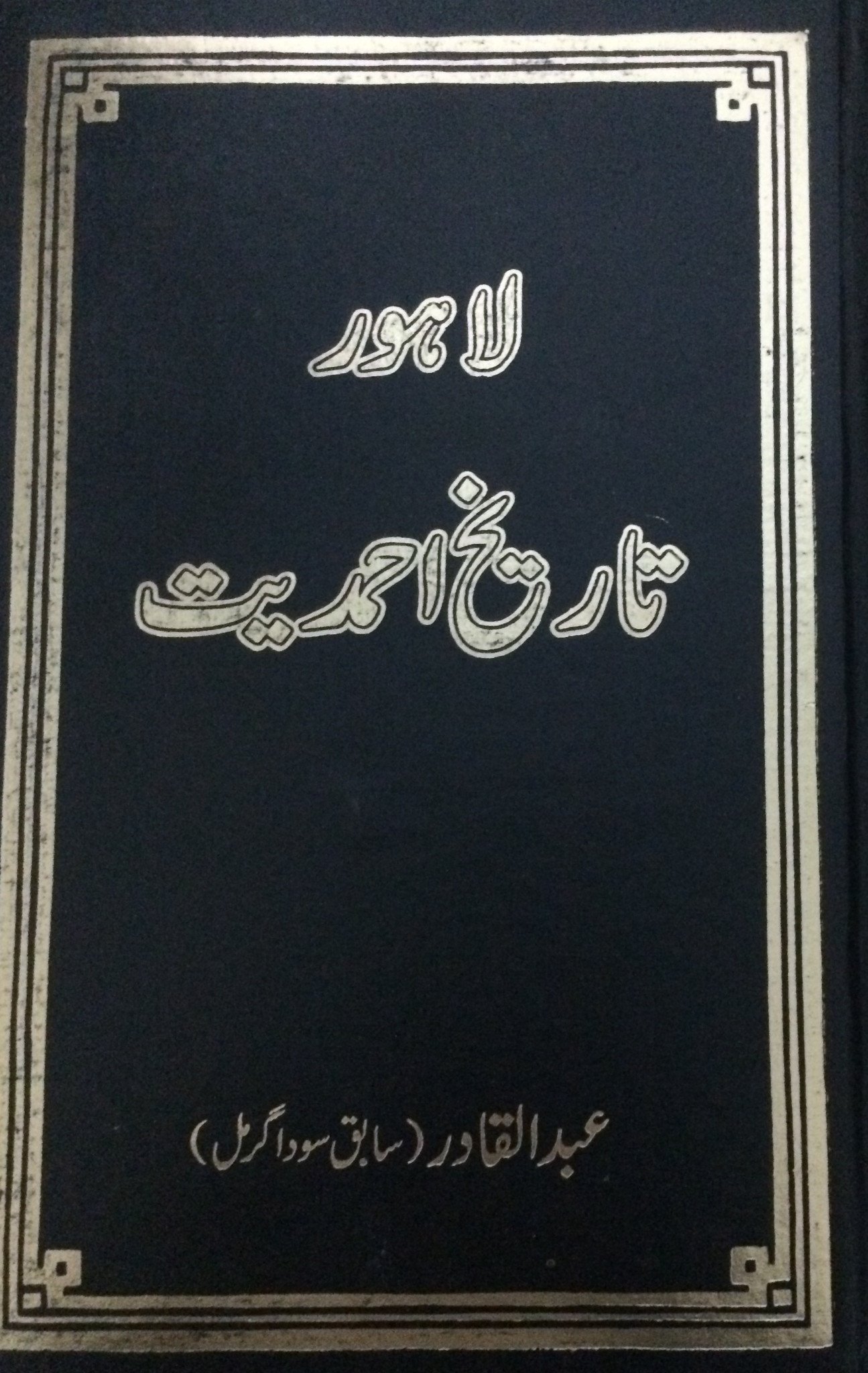 لاہور ۔ تاریخ احمدیت