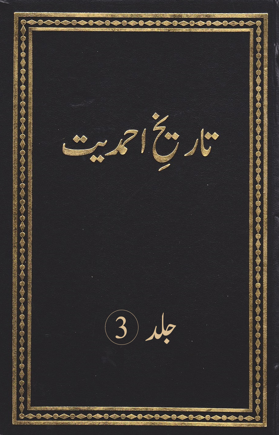 تاریخ احمدیت (جلد 3)
